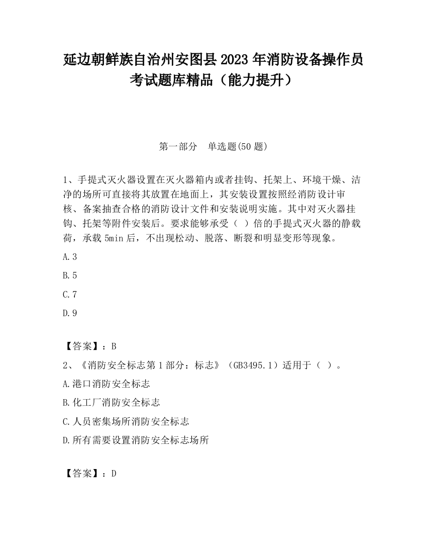 延边朝鲜族自治州安图县2023年消防设备操作员考试题库精品（能力提升）