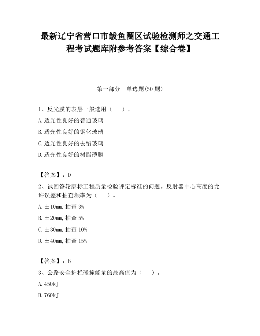 最新辽宁省营口市鲅鱼圈区试验检测师之交通工程考试题库附参考答案【综合卷】