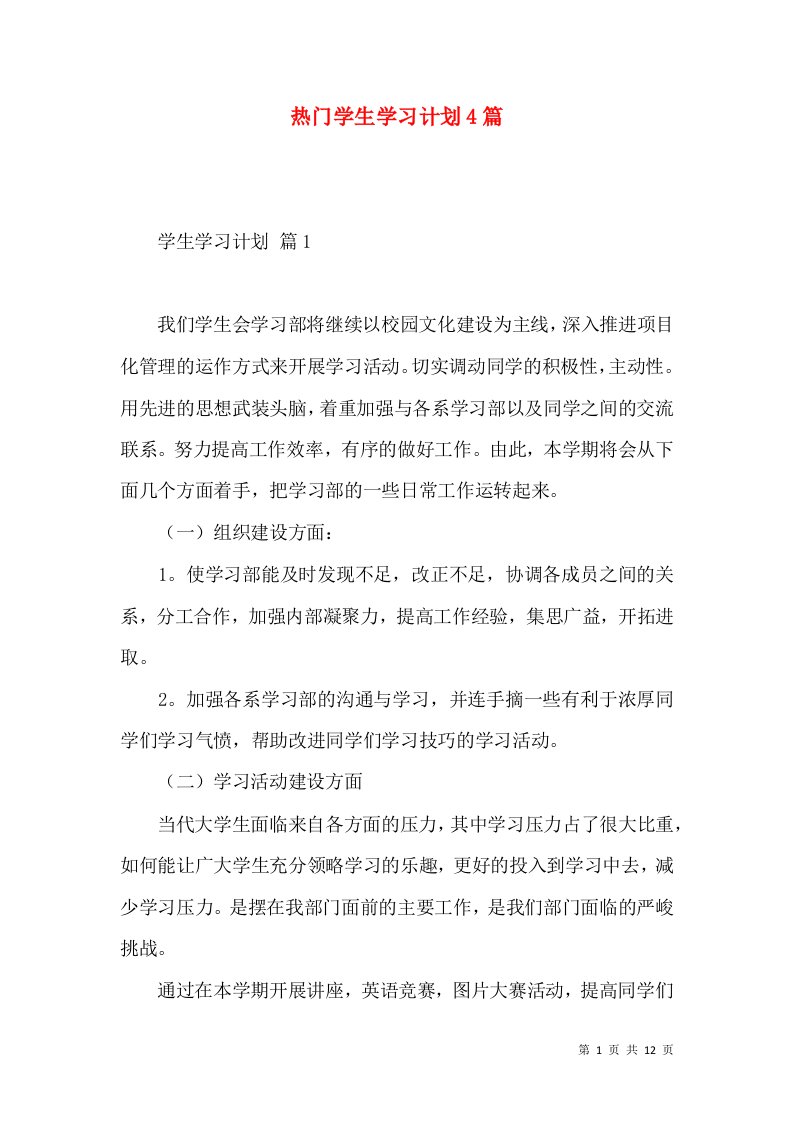 热门学生学习计划4篇