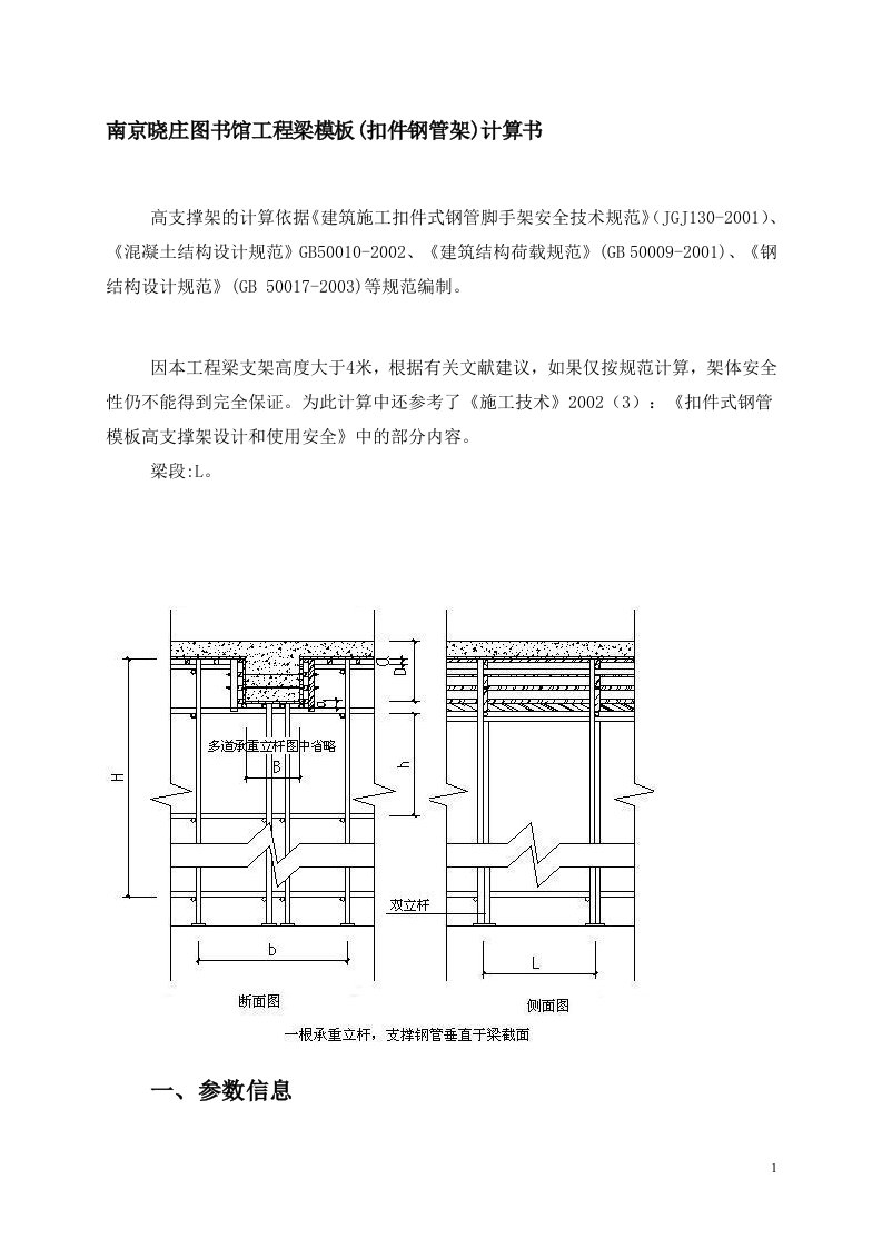 南京晓庄图书馆工程梁模板(扣件钢管架)计算书