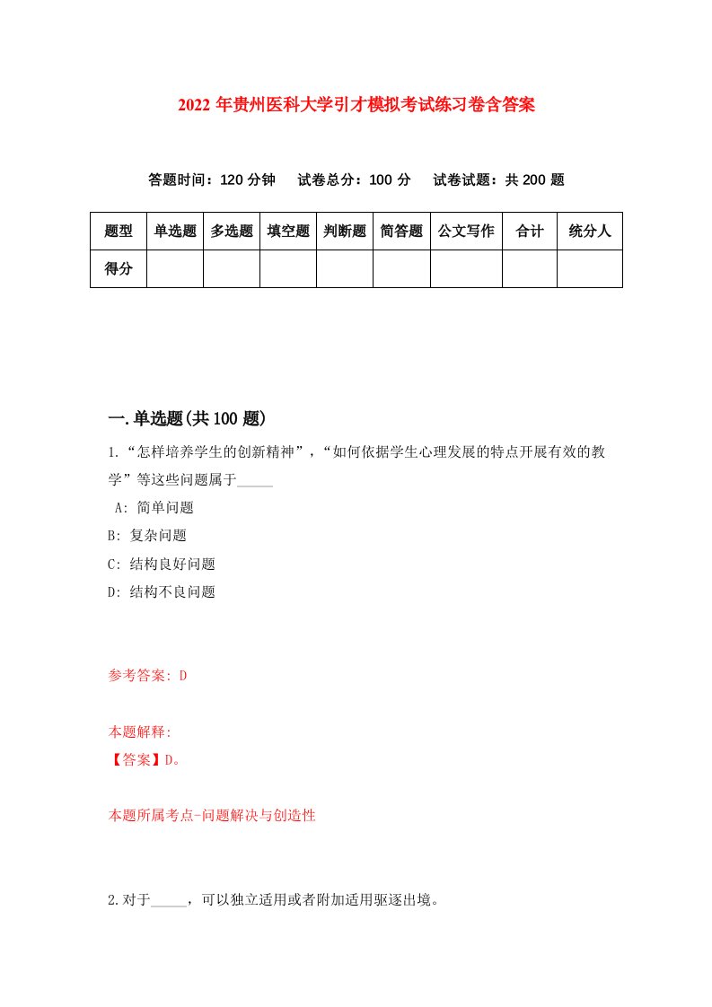 2022年贵州医科大学引才模拟考试练习卷含答案第5套