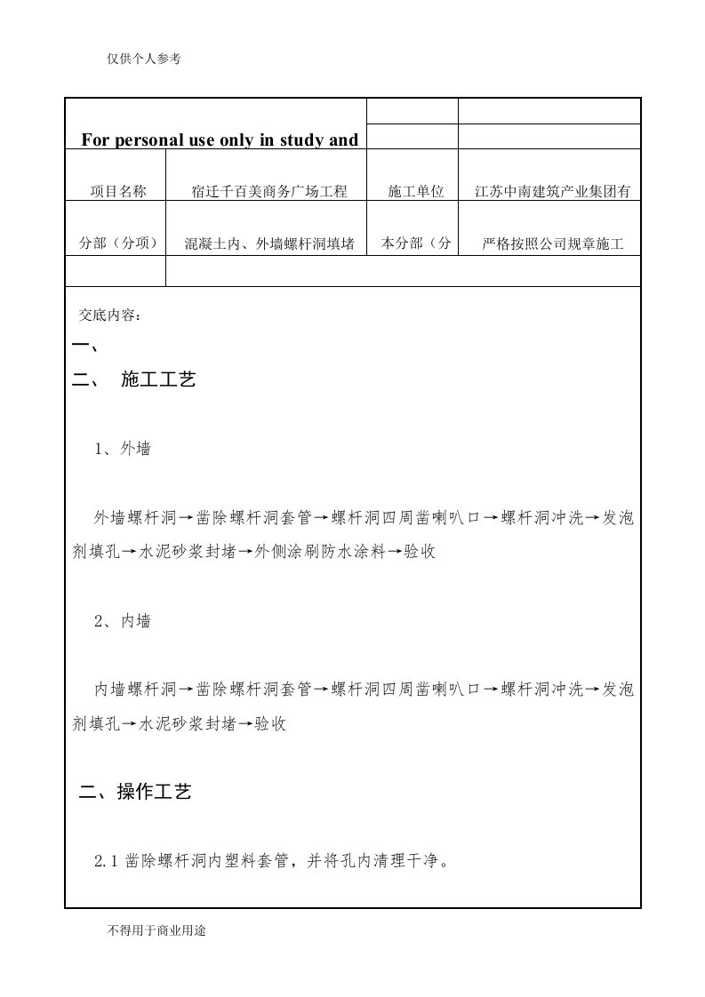 外墙螺杆洞封堵技术交底