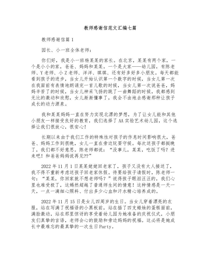 教师感谢信范文汇编七篇