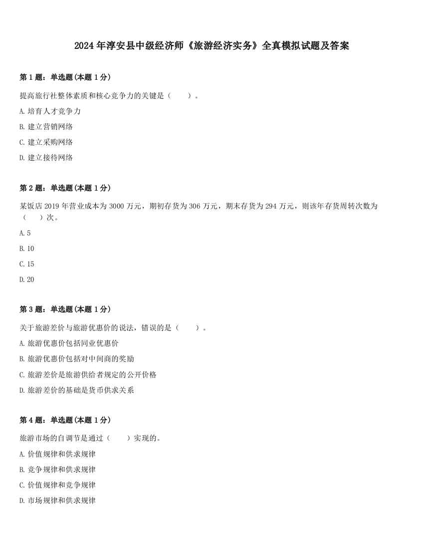 2024年淳安县中级经济师《旅游经济实务》全真模拟试题及答案