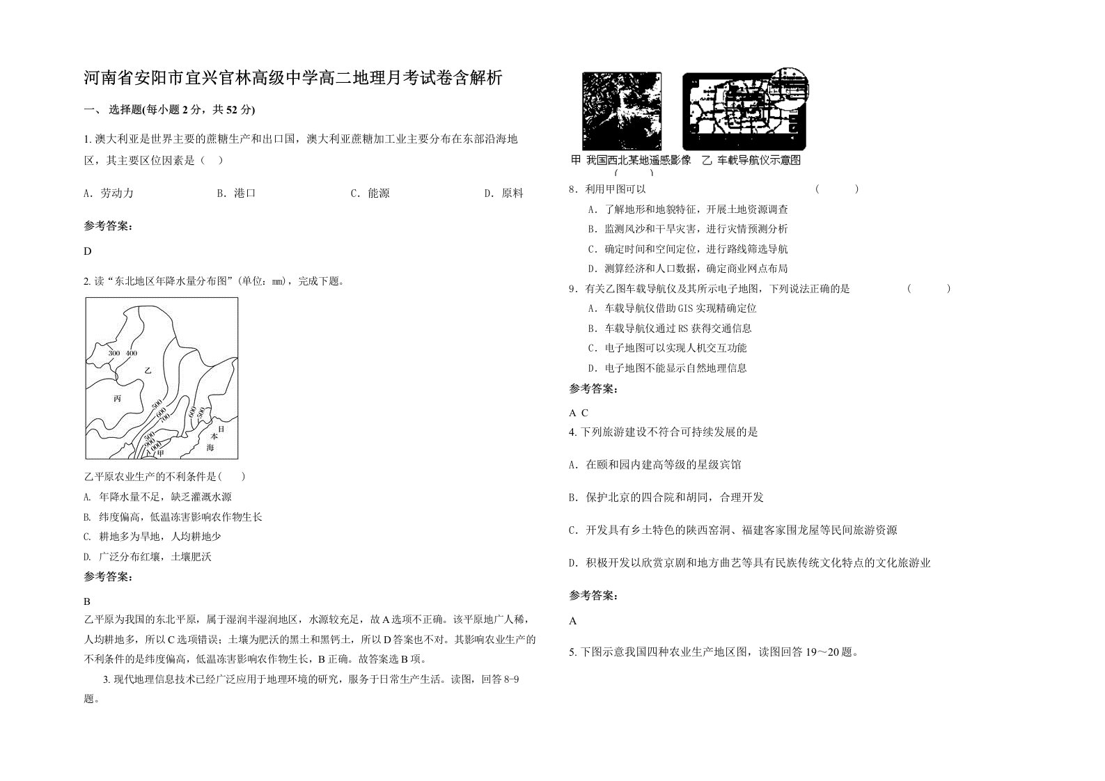 河南省安阳市宜兴官林高级中学高二地理月考试卷含解析