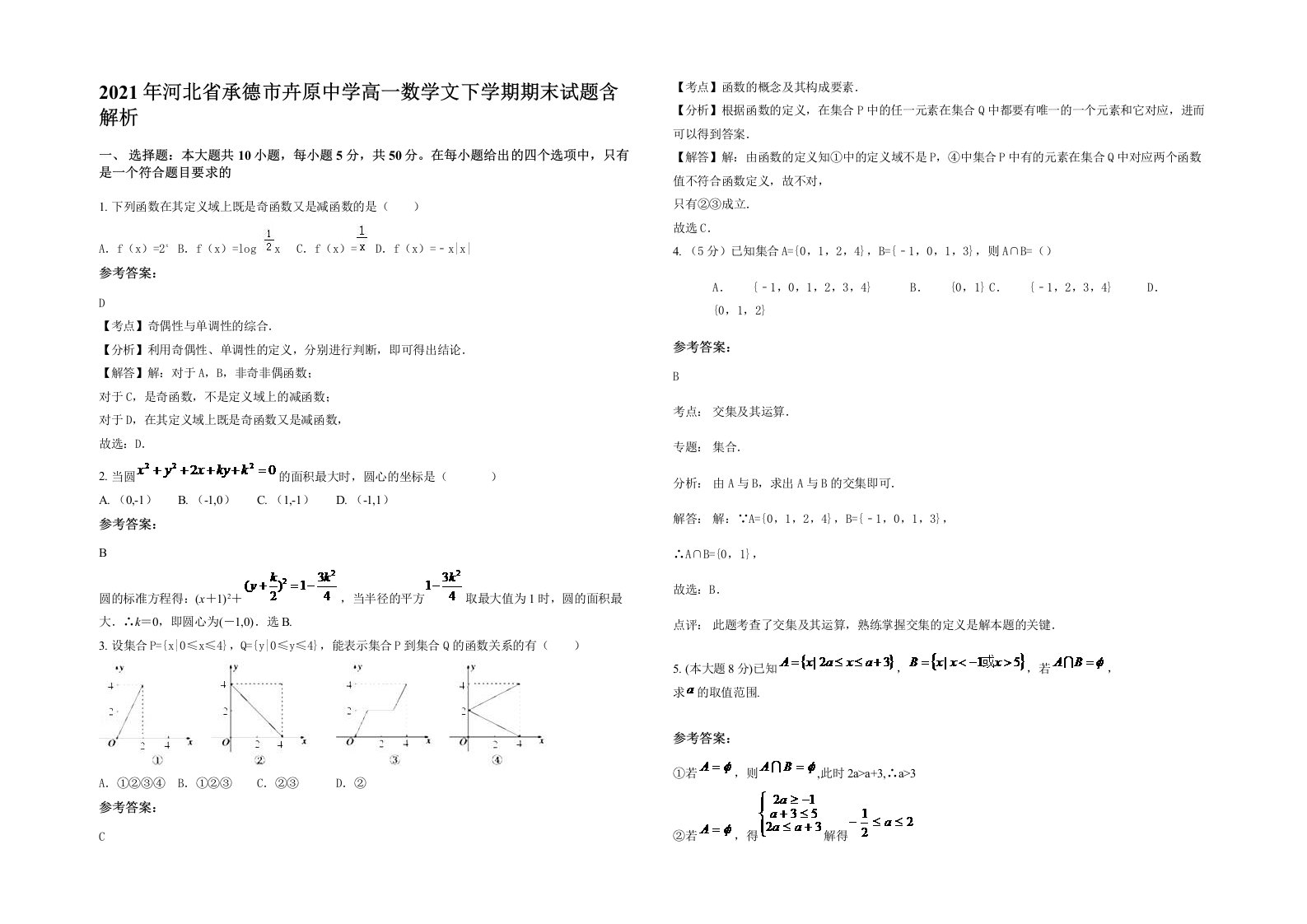 2021年河北省承德市卉原中学高一数学文下学期期末试题含解析