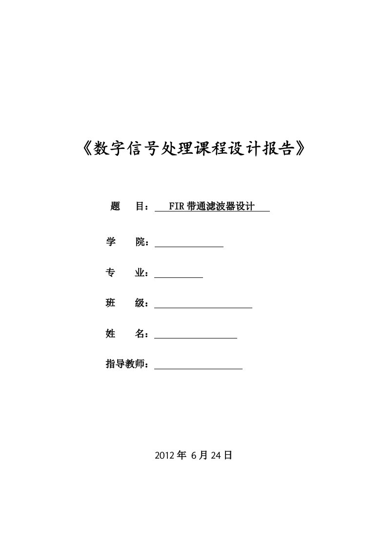 FIR带通滤波器设计-数字信号处理_课程设计报告