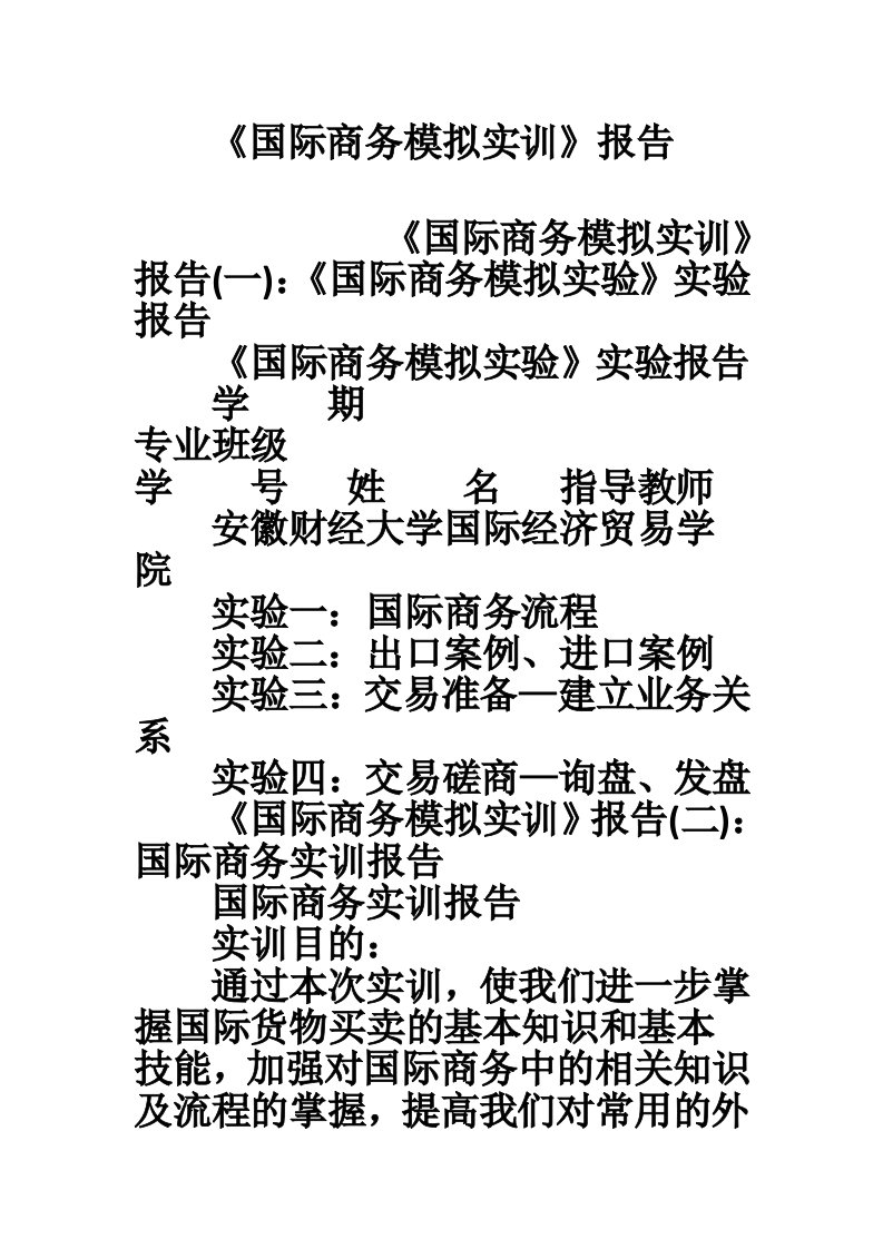 《国际商务模拟实训》报告