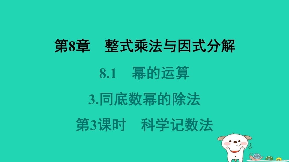 安徽专版2024春七年级数学下册第8章整式乘法与因式分解8.1幂的运算3同底数幂的除法第3课时科学记数法教材母题变式练课件新版沪科版