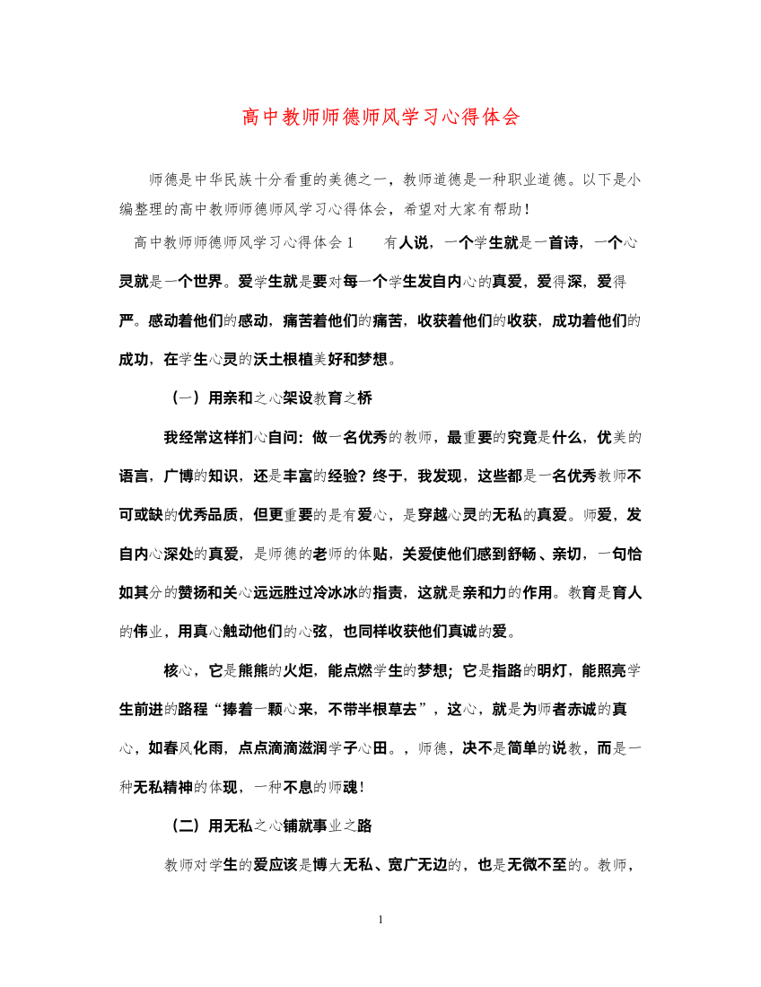 精编高中教师师德师风学习心得体会