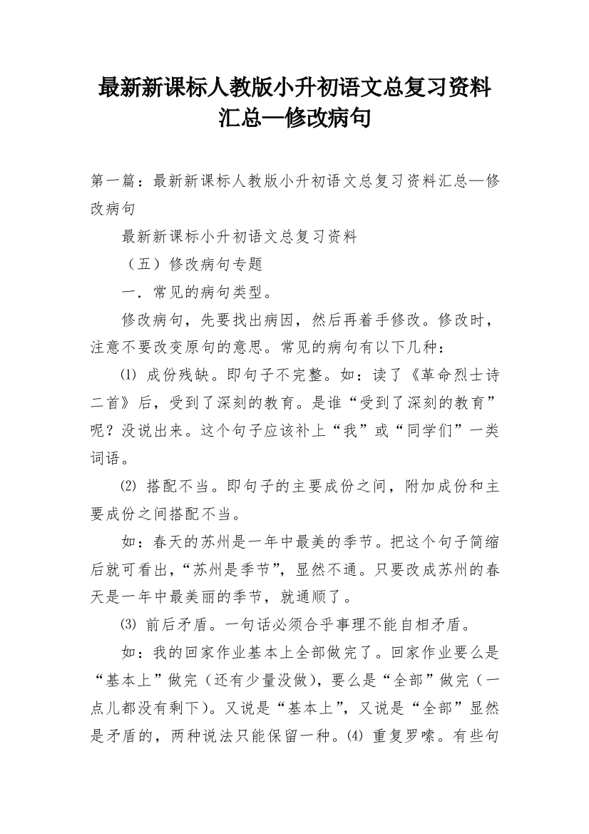 最新新课标人教版小升初语文总复习资料汇总—修改病句