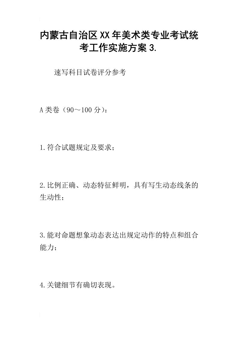 内蒙古自治区某年美术类专业考试统考工作实施方案