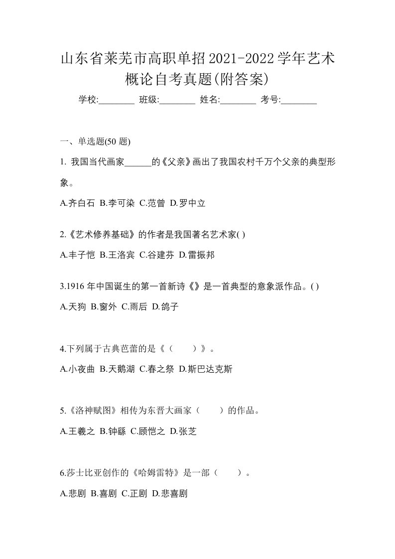 山东省莱芜市高职单招2021-2022学年艺术概论自考真题附答案