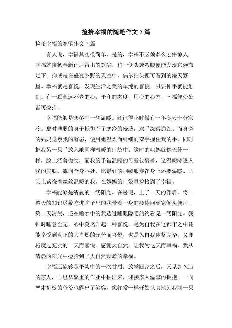 捡拾幸福的随笔作文7篇