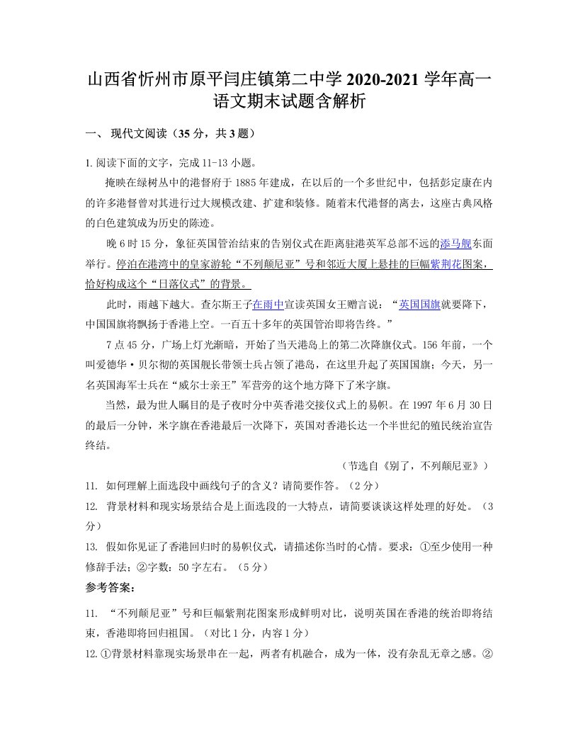 山西省忻州市原平闫庄镇第二中学2020-2021学年高一语文期末试题含解析