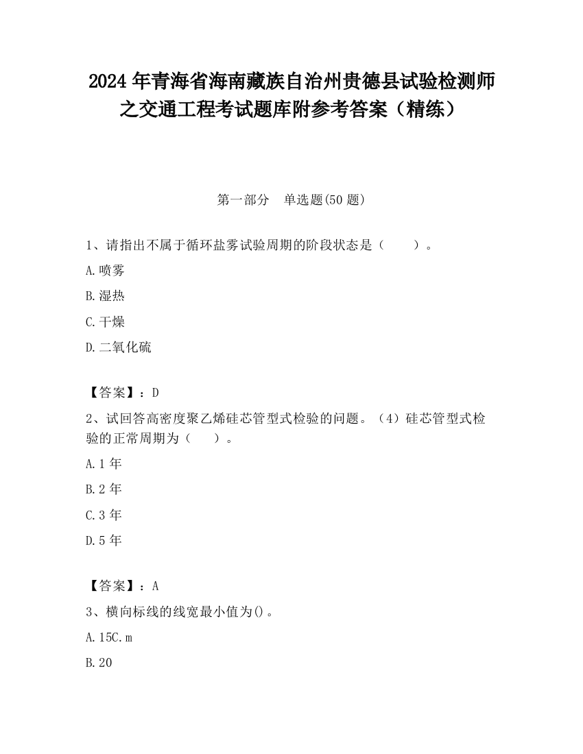 2024年青海省海南藏族自治州贵德县试验检测师之交通工程考试题库附参考答案（精练）