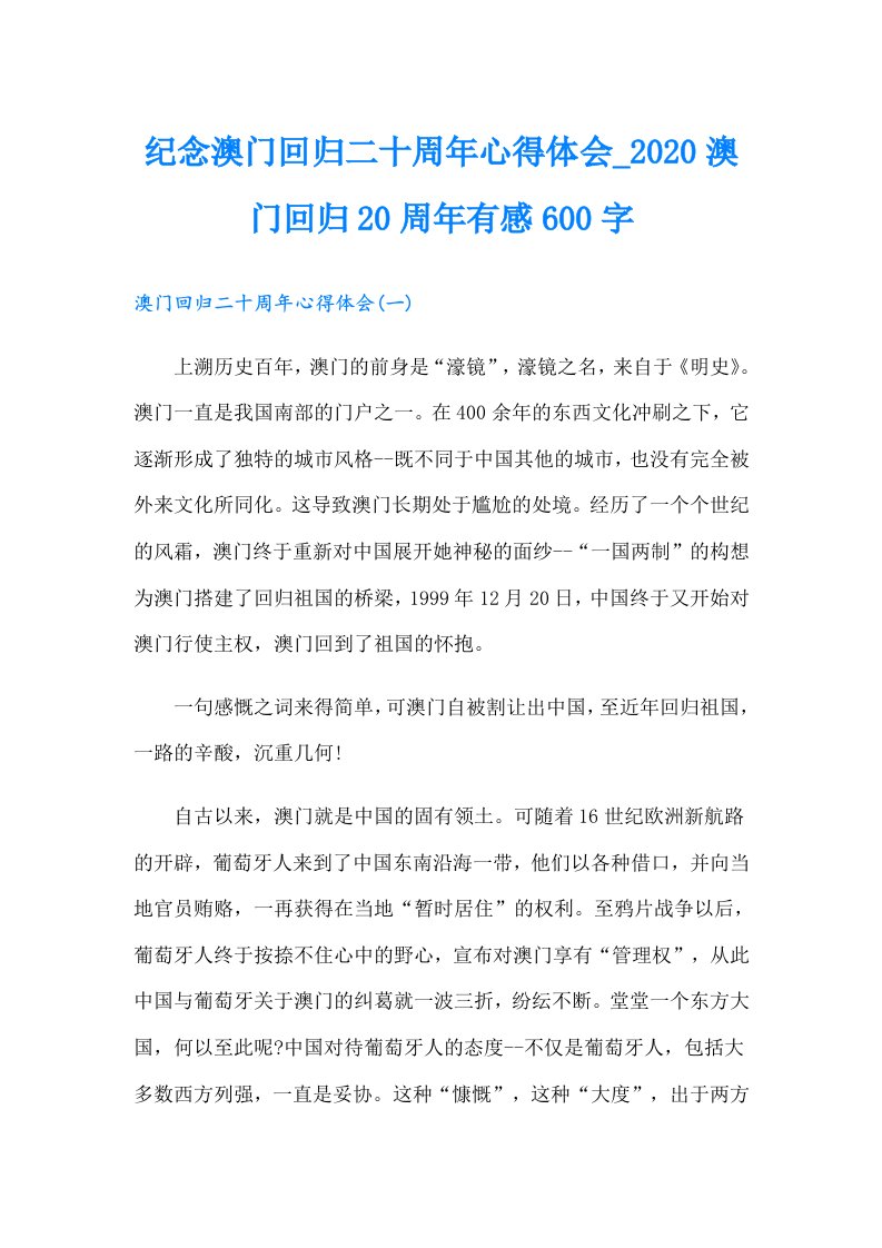 纪念澳门回归二十周年心得体会澳门回归20周年有感600字