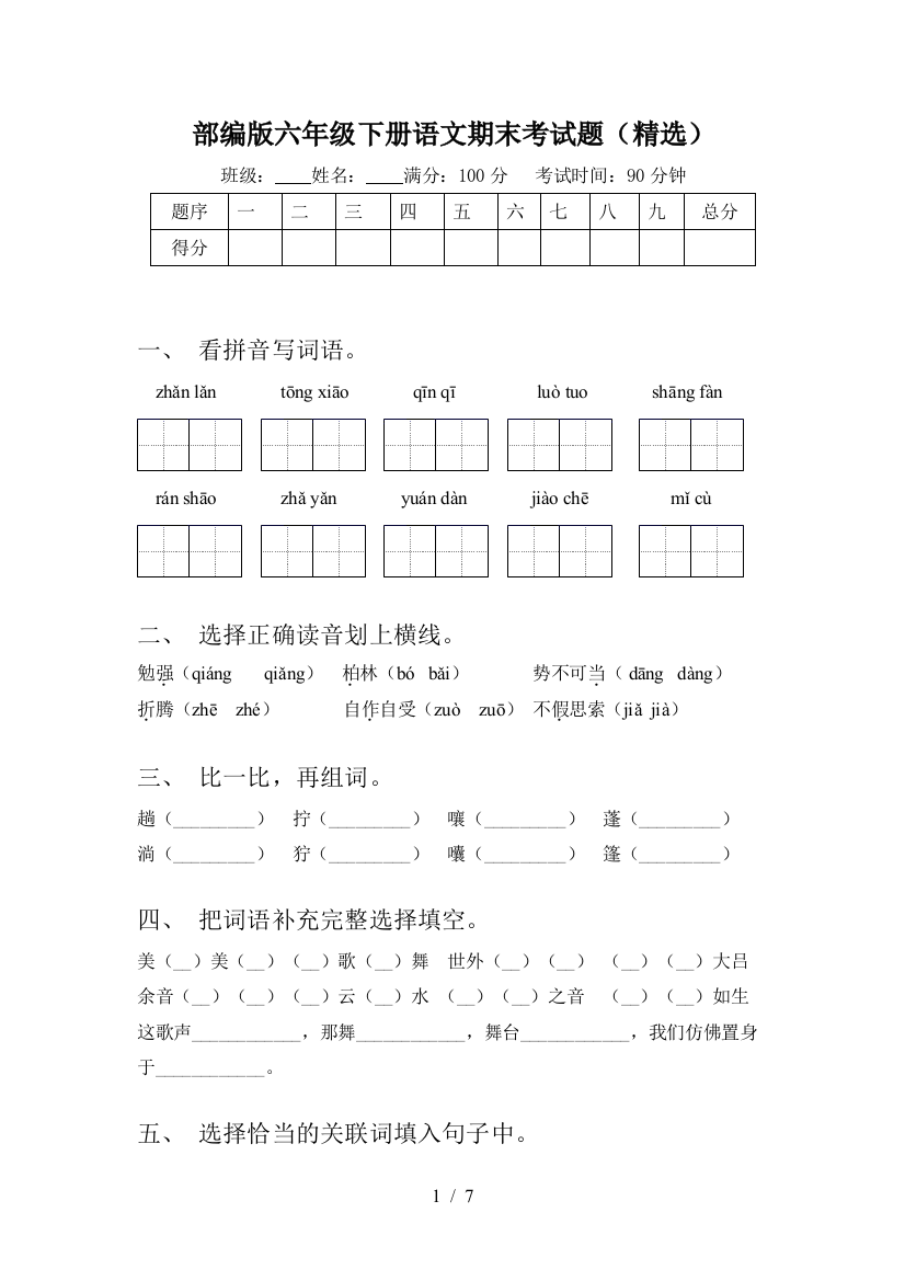 部编版六年级下册语文期末考试题(精选)