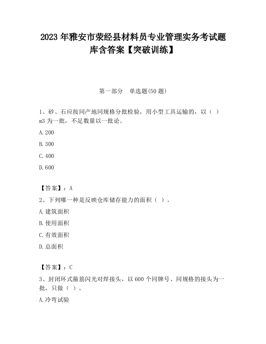 2023年雅安市荥经县材料员专业管理实务考试题库含答案【突破训练】