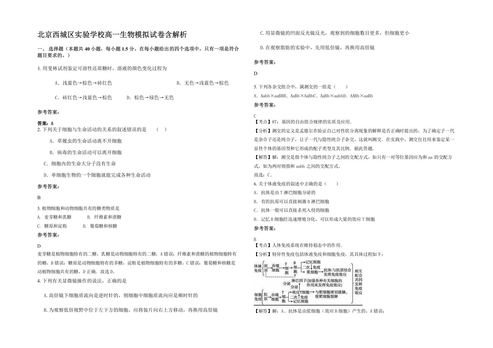 北京西城区实验学校高一生物模拟试卷含解析