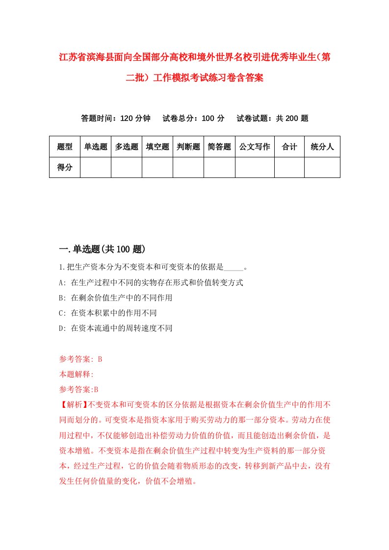 江苏省滨海县面向全国部分高校和境外世界名校引进优秀毕业生第二批工作模拟考试练习卷含答案第6期