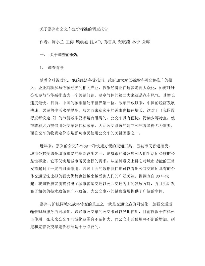 关于嘉兴市公交车定价标准的调查新