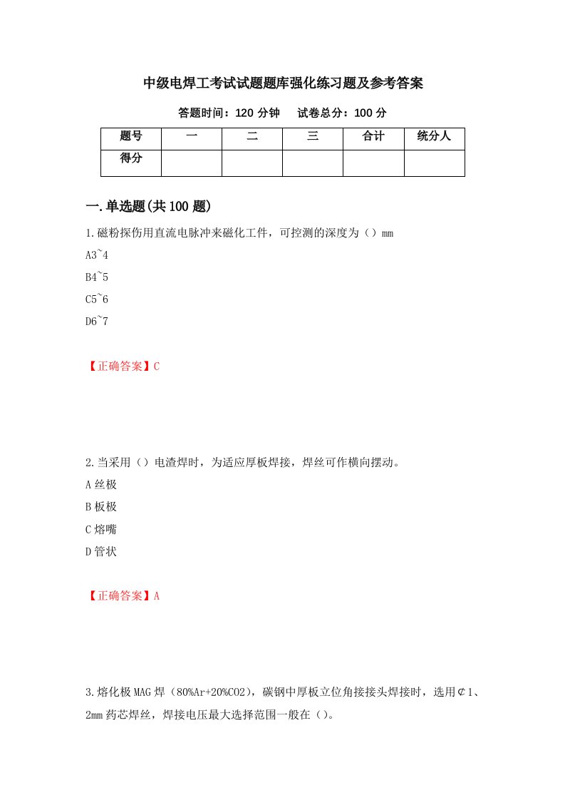 中级电焊工考试试题题库强化练习题及参考答案87