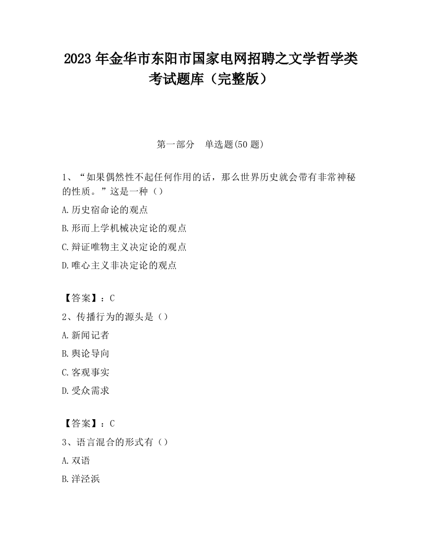 2023年金华市东阳市国家电网招聘之文学哲学类考试题库（完整版）