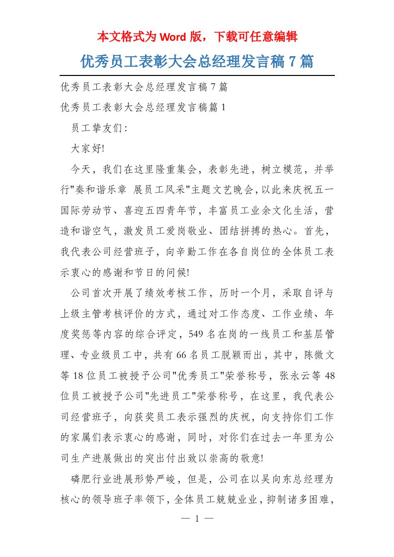 优秀员工表彰大会总经理发言稿7篇