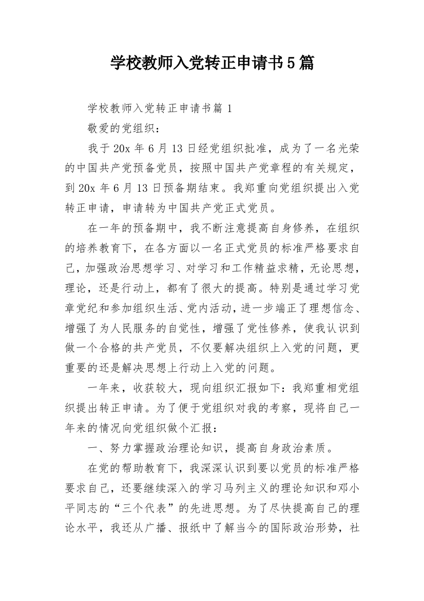 学校教师入党转正申请书5篇