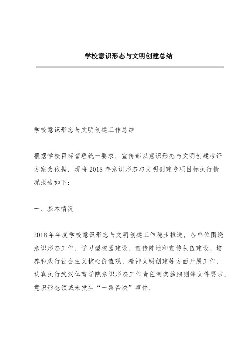 学校意识形态与文明创建总结