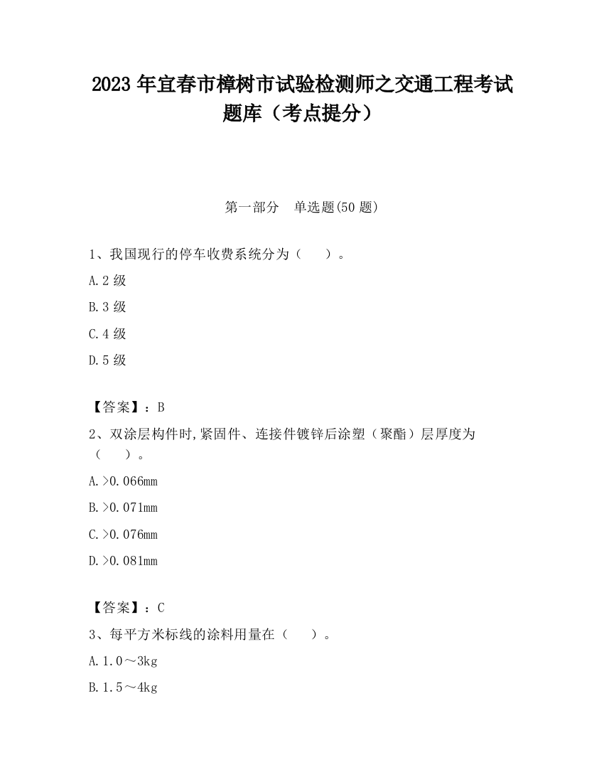 2023年宜春市樟树市试验检测师之交通工程考试题库（考点提分）