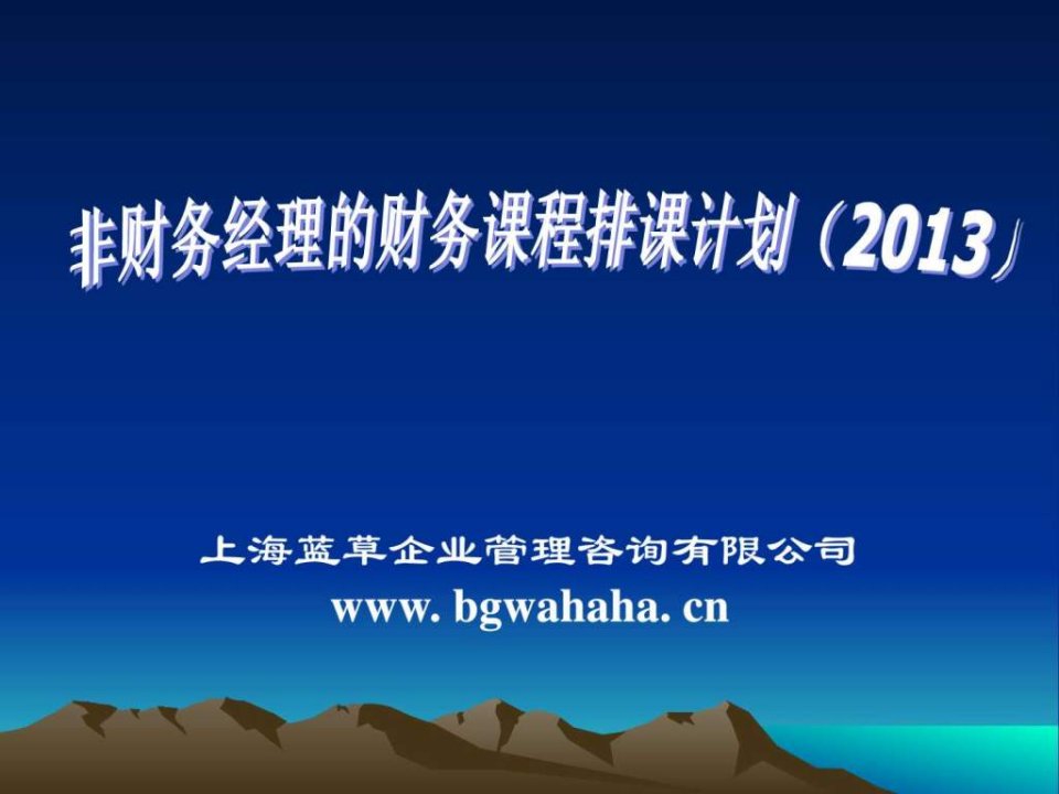 2013上海非财务经理财务课程排课计划蓝草咨询