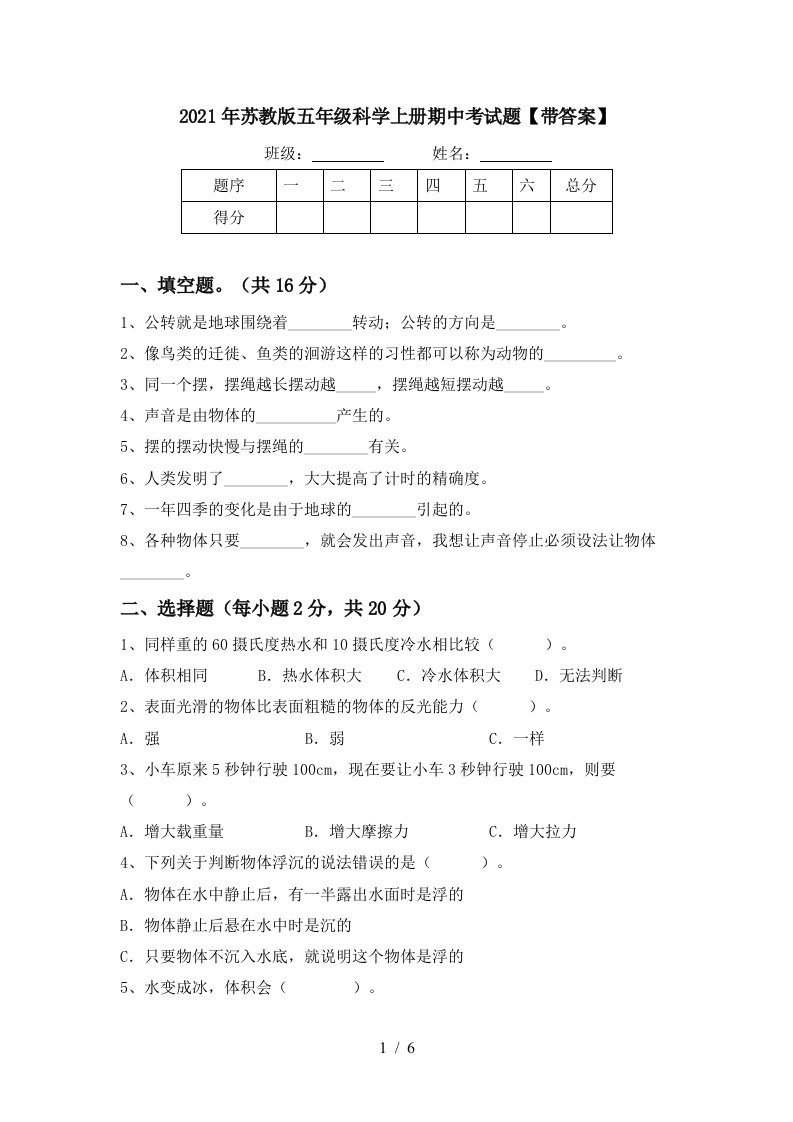 2021年苏教版五年级科学上册期中考试题带答案