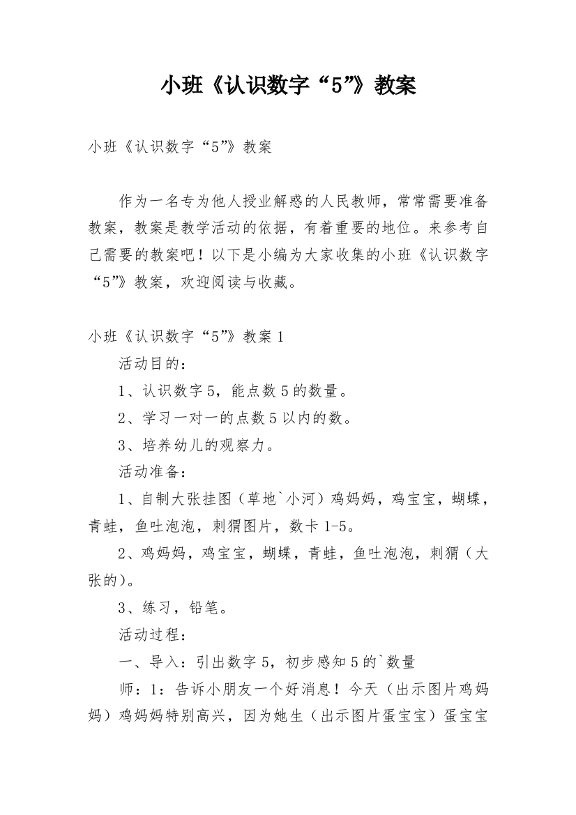 小班《认识数字“5”》教案