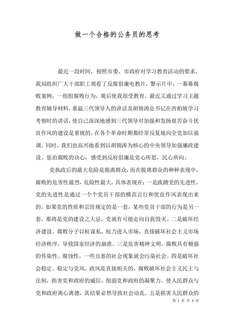 做一个合格的公务员的思考