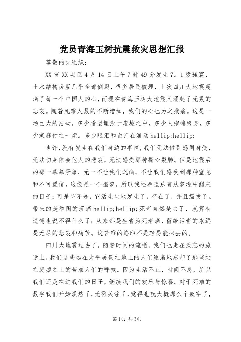 党员青海玉树抗震救灾思想汇报