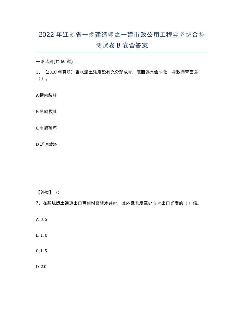 2022年江苏省一级建造师之一建市政公用工程实务综合检测试卷B卷含答案