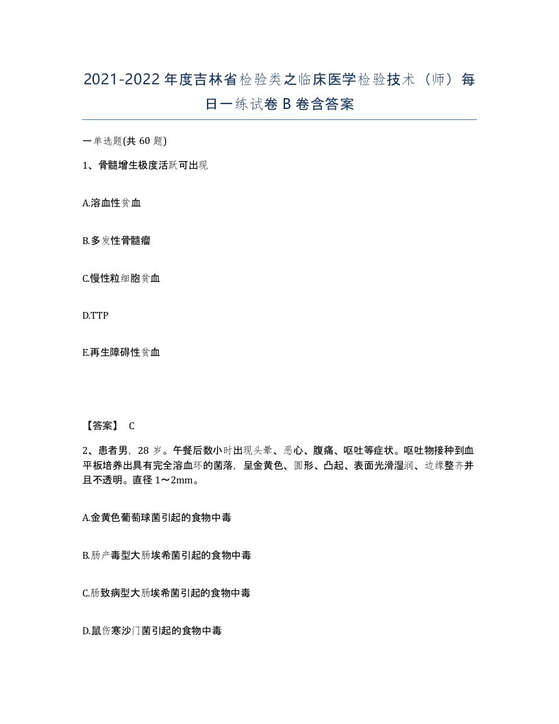 2021-2022年度吉林省检验类之临床医学检验技术师每日一练试卷B卷含答案