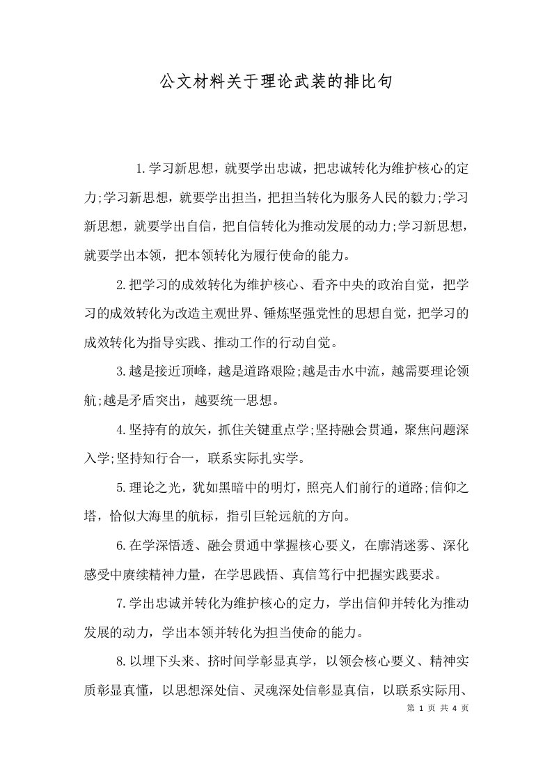 公文材料关于理论武装的排比句