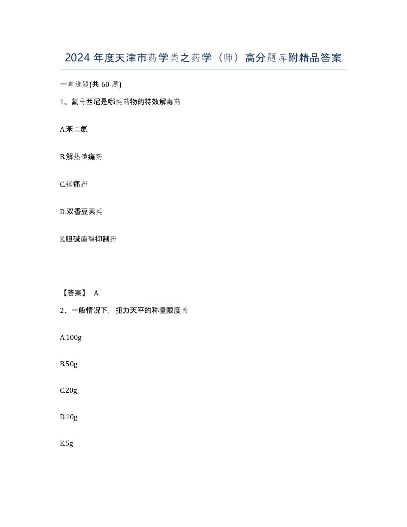 2024年度天津市药学类之药学师高分题库附答案