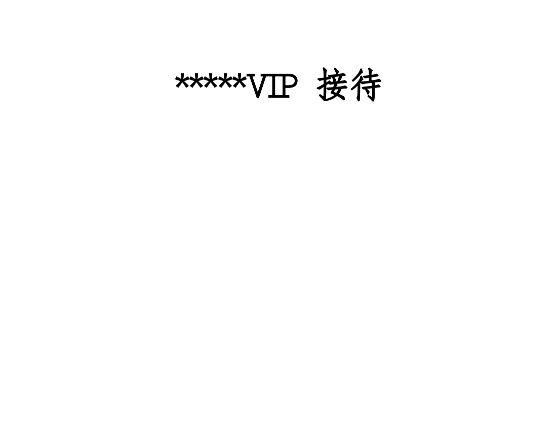 星级酒店VIP接待程序