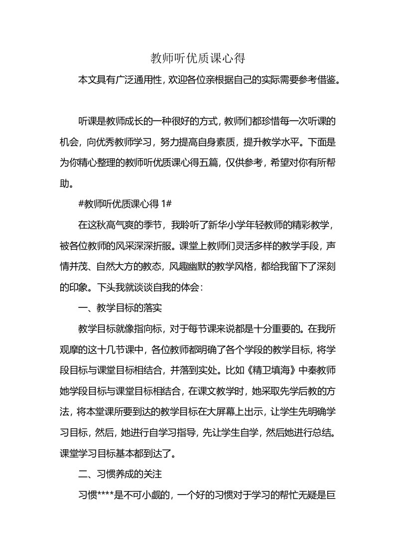 教师听优质课心得