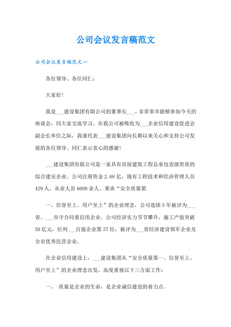 公司会议发言稿范文