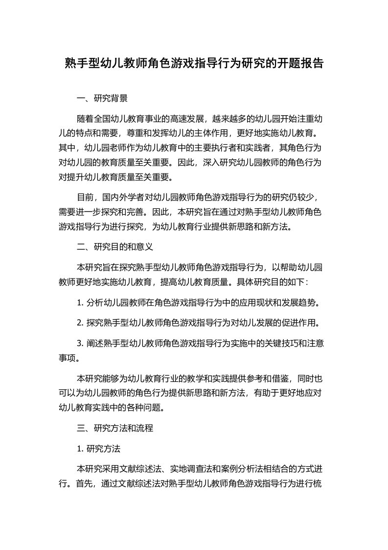 熟手型幼儿教师角色游戏指导行为研究的开题报告