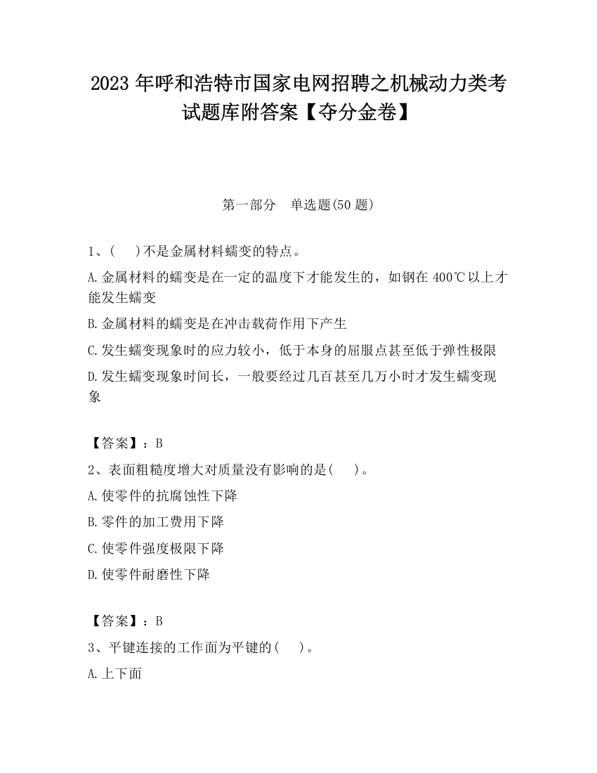 2023年呼和浩特市国家电网招聘之机械动力类考试题库附答案【夺分金卷】