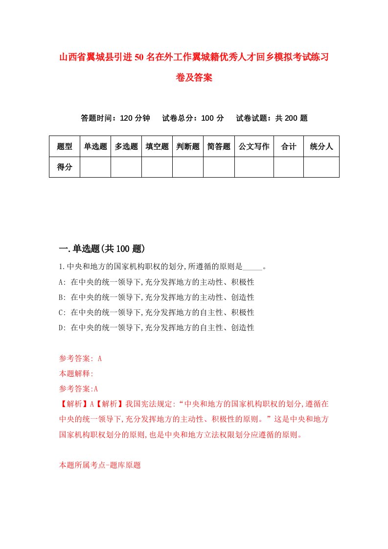 山西省翼城县引进50名在外工作翼城籍优秀人才回乡模拟考试练习卷及答案8