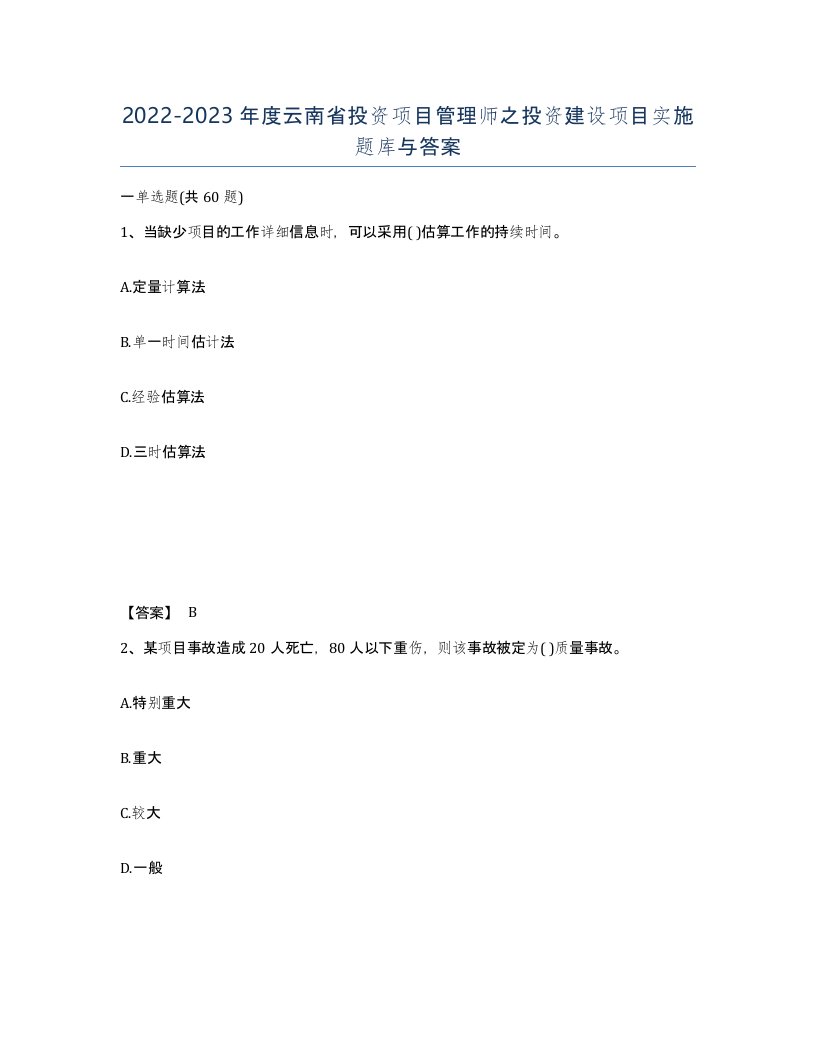 2022-2023年度云南省投资项目管理师之投资建设项目实施题库与答案