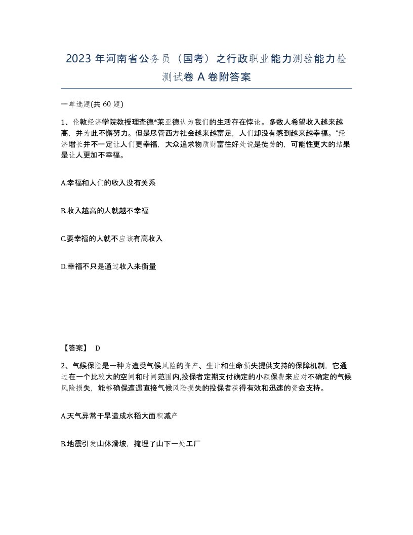 2023年河南省公务员国考之行政职业能力测验能力检测试卷A卷附答案