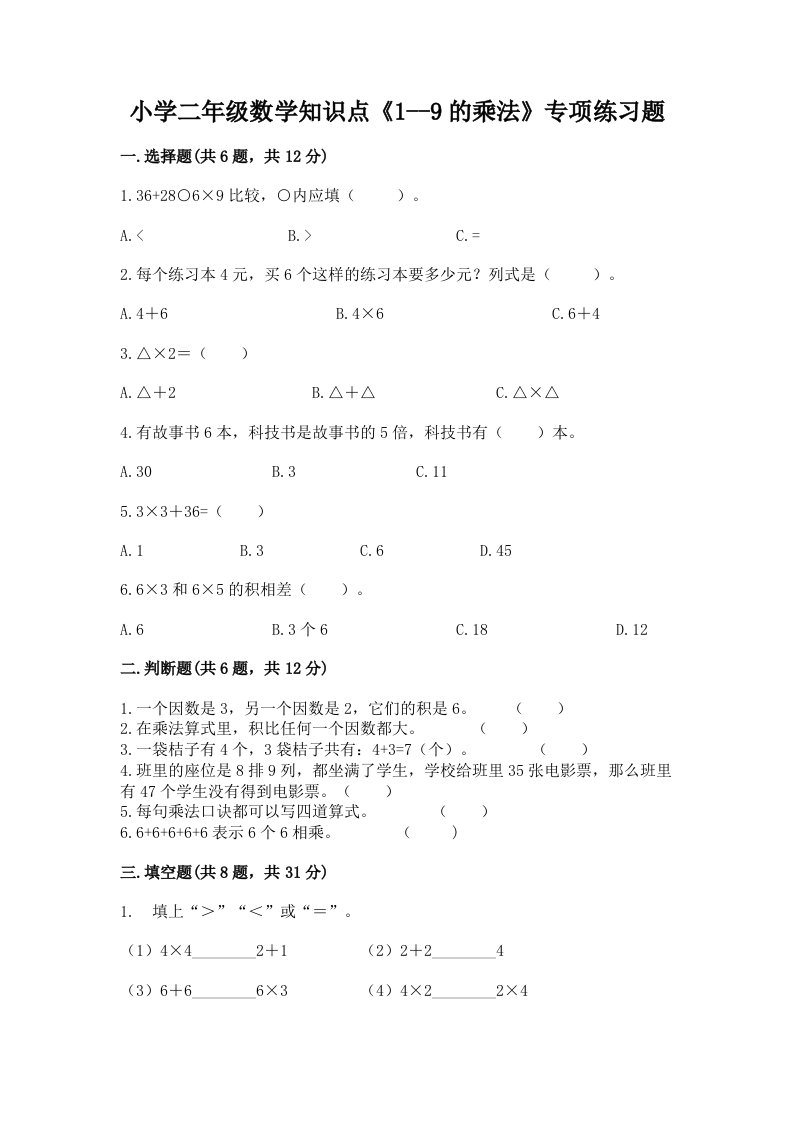 小学二年级数学知识点《1--9的乘法》专项练习题带答案（模拟题）